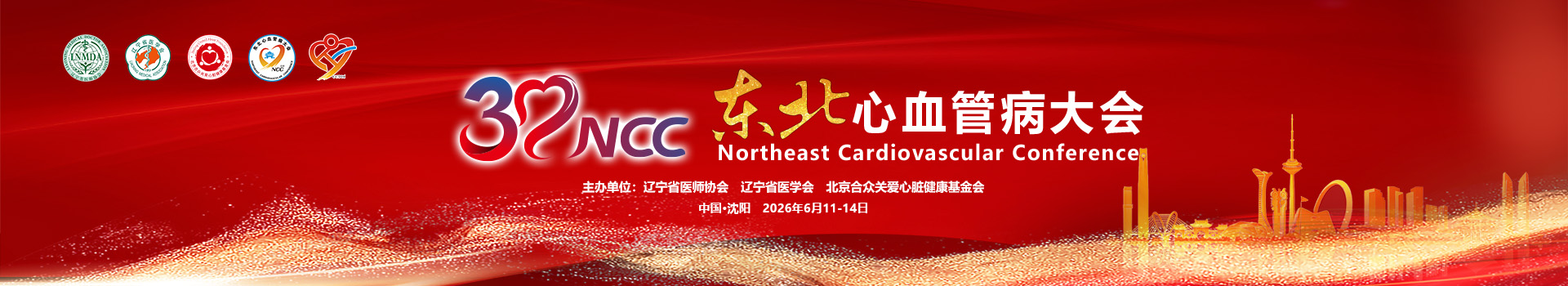 2026东北心血管病大会